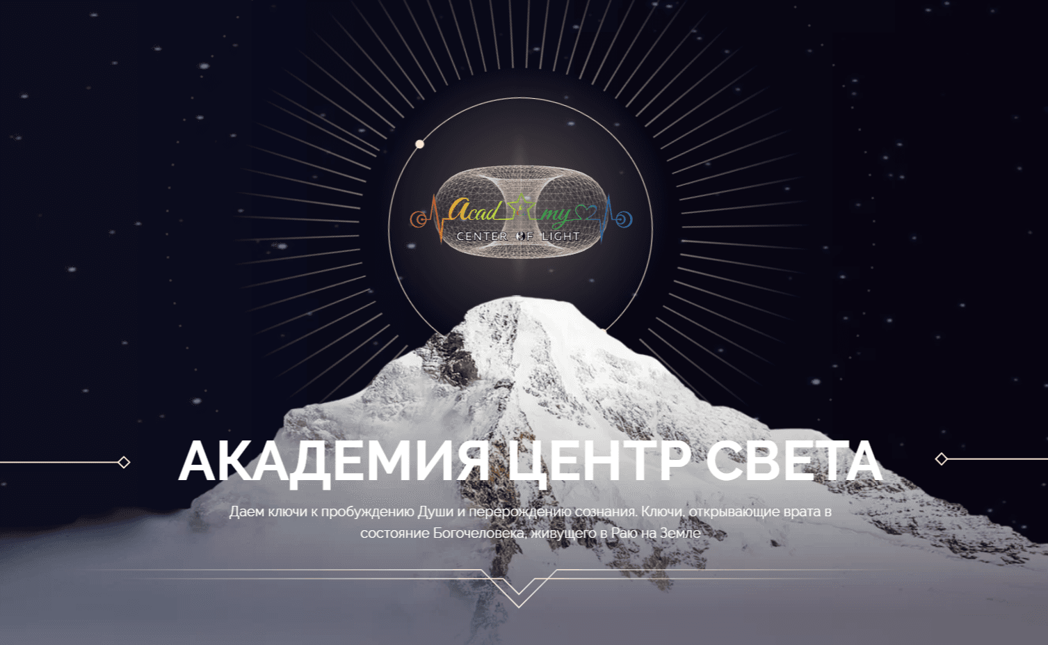 АКАДЕМИЯ ЦЕНТР СВЕТА